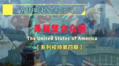 [视]美国发家成长史：美西战争美国一战成名，开启疯狂海外扩张之路！