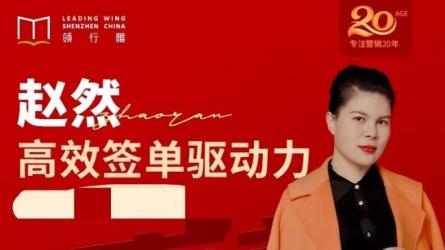 高效签单驱动力 突破业绩瓶颈【吾爱】