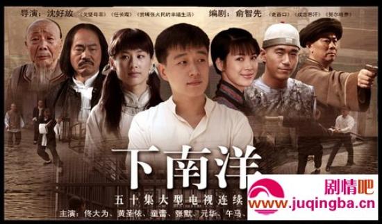《下南洋》_第1-3集_分集剧情