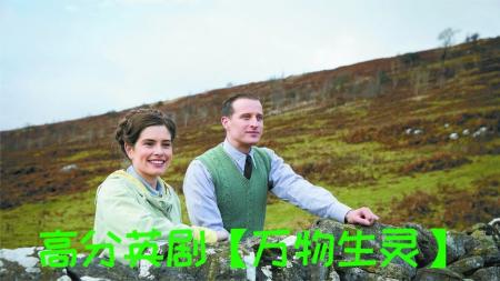 [文]田园治愈系美剧《万物生灵》，看完你也能当兽医了