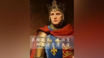 [视]英格兰版“秦始皇”，英国历史上唯一一个被称为大帝的君主！