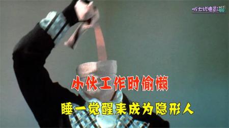 [文]科幻电影《穿墙隐形人》解说文案解说素材