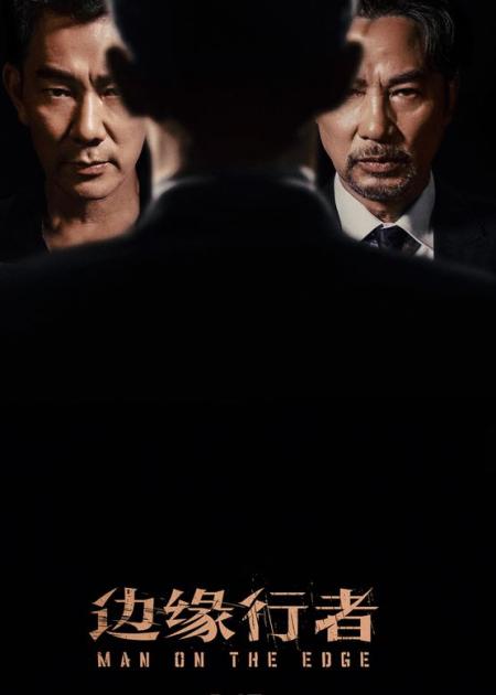 [文]悬疑《边缘行者》电影解说文案（电影解说文案思路）(《边缘行者》任贤齐)