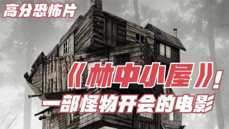[文]经典高分恐怖片《林中小屋》一起迎接邪神克洛诺斯的复活
