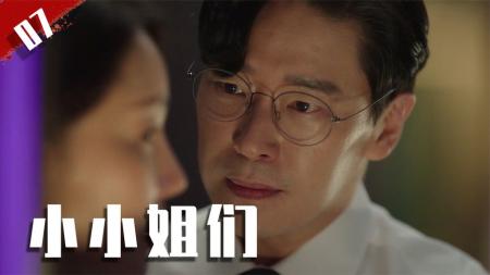 [文]周丹泰演反派真的绝，这让三姐妹该如何反击？《小小姐们》07