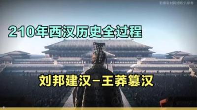 [视]一口气看完西汉历史全过程，收藏慢慢看！