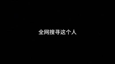 我找人 中[附音频]
