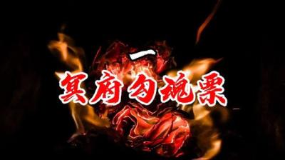 勾魂票 上[附音频]