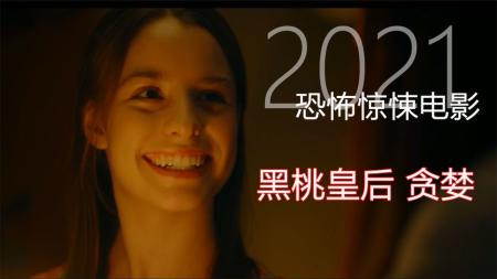 [文]恐怖《黑桃皇后：贪婪》电影解说文案