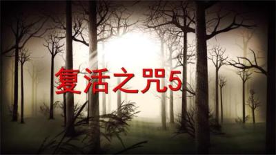 第1144集 复活之咒 5[附音频]