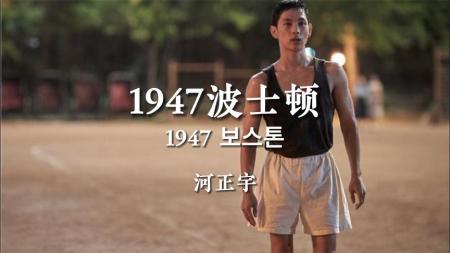 [文]明知情节套路，却依然渲染到了我的情绪。传记电影《1947波士顿》