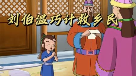 [文]国产经典动画片《刘伯温巧计救乡民》十岁刘伯温妙计戏耍冯老财，救下乡民