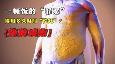 [视]一顿饭的“罪恶”，得用多久时间“偿还”？减肥烧脑难题！