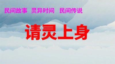 第1507集 请灵上身 5[附音频]