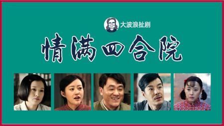 [文]情满四合院参考文案整剧剧评-电视剧解说参考文案