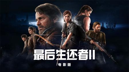 [文]热门游戏美国末日改编！《最后生还者》末日求生！