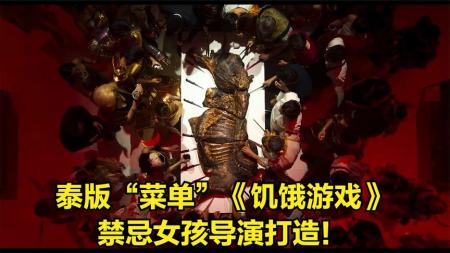 [文]泰版菜单《饥饿游戏》！高档餐厅的黑暗面