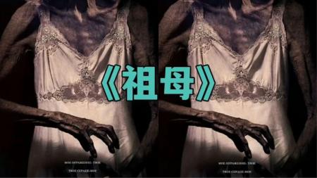 [文]恐怖电影《祖母》解说文案 观后感