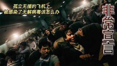 [文]当孤立无援的飞机上感染了无解病毒，《非常宣言》，人们该怎么办