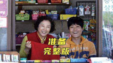 [文]在父母眼里我们永远都是需要照顾的孩子，韩国催泪亲情片《准备》