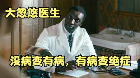 [文]喜剧《匪医诺克》电影解说文案