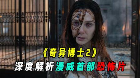 [文]奇幻电影《奇异博士2：疯狂多元宇宙》解说文案 解说素材