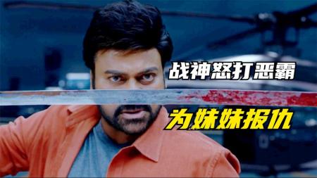 [文]在印度，千万不能招惹这个护妹狂魔，印度电影《暴怒司机》