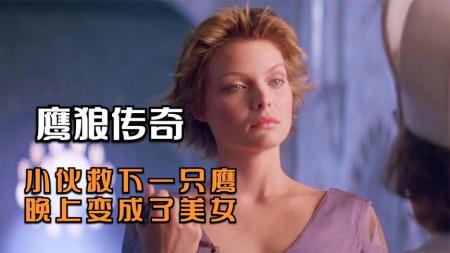 [文]奇幻电影《鹰狼传奇》影评 解说素材 观后感