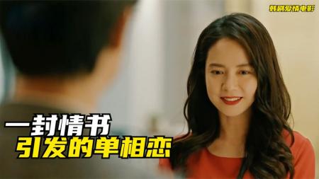 [文]爱情电影《B主任和情书》解说文案(韩国爱情电影雏菊)