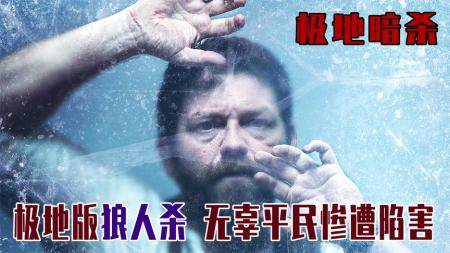 [文]本以为是抓到了狼人！结果狼人也在天黑夜被害！《极地暗杀2》