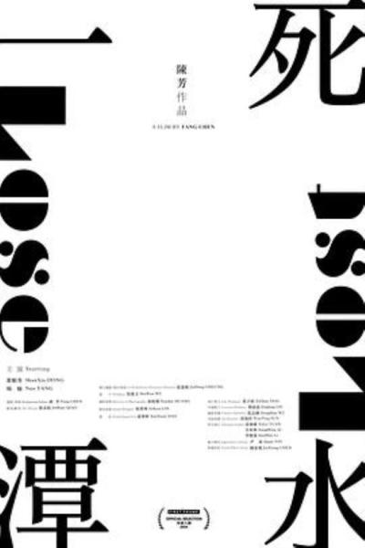 《一潭死水》《一潭死水》——忘了问导演片名是啥意思了