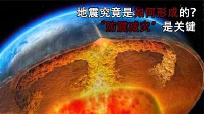 [视]地震究竟是如形成的，防震减灾是关键，你准备好了吗？