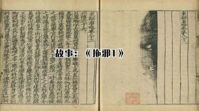 第1110集 拖邪 1[附音频]