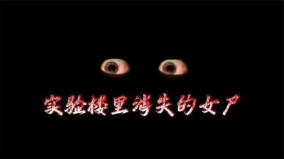 实验楼里面消失的女尸 下[附音频]