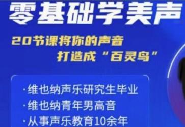 零基础学美声 打造成百灵鸟声音【吾爱】