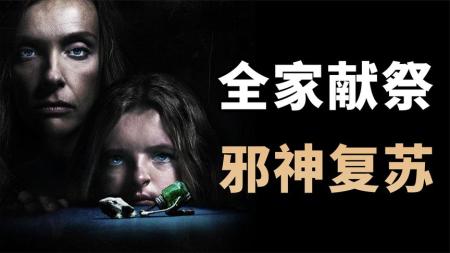 [文]恐怖电影《遗传厄运》解说文案