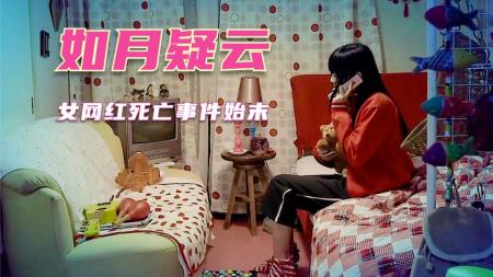 [文]跟我们此前解说过的《绝叫》《悬疑推理》女网红离奇烧死在家中，粉丝抽丝剥茧，推理出意外真相