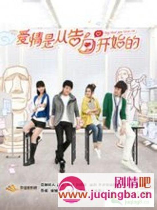 《爱情是从告白开始的》_第1-3集_分集剧情