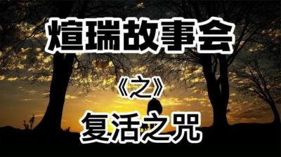 第1141集 复活之咒 2[附音频]
