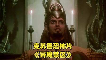 [文]恐怖电影《异魔禁区》解说文案