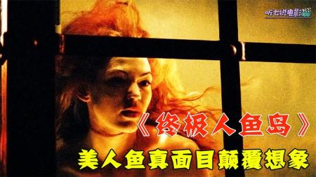 [文]奇幻《终极人鱼岛》电影解说文案(终极人鱼岛剧情)