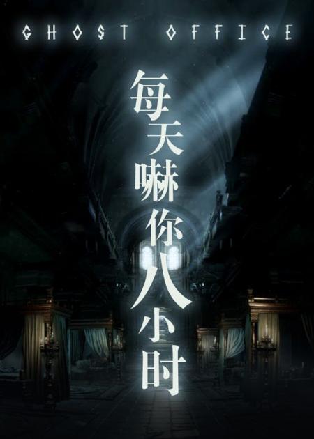 [文]恐怖《每天吓你八小时》电影解说文案
