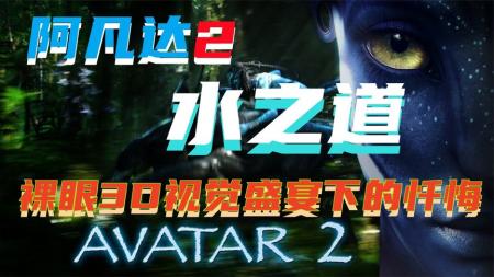 [视]3D电影卡梅隆巅峰之作《阿凡达》一个拥有坚强的心的成长之路