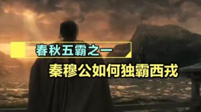 [视]春秋时期，秦穆公是如何独霸西戎，成为春秋五霸之一的？