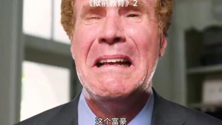 [文]美国喜剧电影《狱前教育》喜剧电影：富豪一个月后要进魔鬼监狱，找了个黑人紧急训练自己