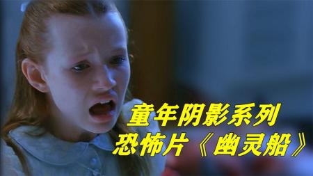 [文]恐怖《幽灵船》电影解说文案