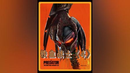 [文]科幻《铁血战士2018》电影解说文案(铁血战士4)