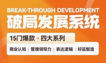 破局发展系统课 管理力表达逻辑【吾爱】