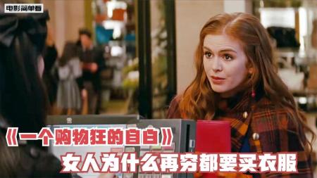 [文]爱情喜剧《一个购物狂的自白》电影解说文案(韩国爱情喜剧)