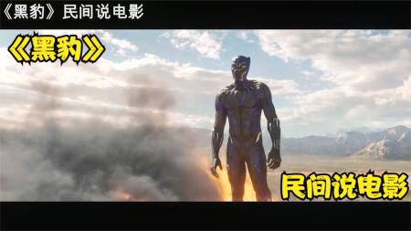 [视]用10分钟看完《黑豹》